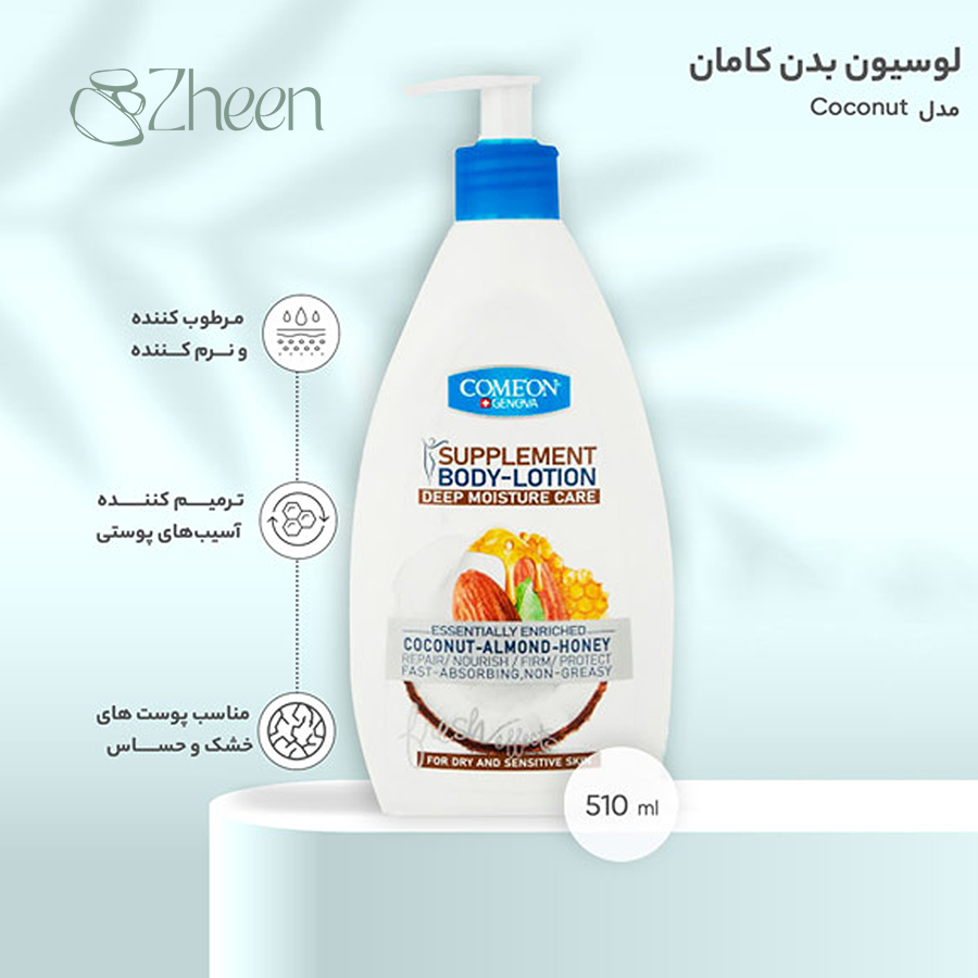 لوسیون بدن کامان مدل با رایحه نارگیل بادام و عسل